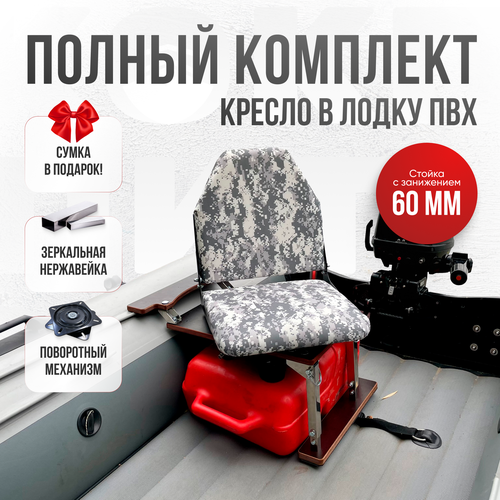 Кресло в лодку пвх полный комплект, стойка с занижением из нержавеющей стали
