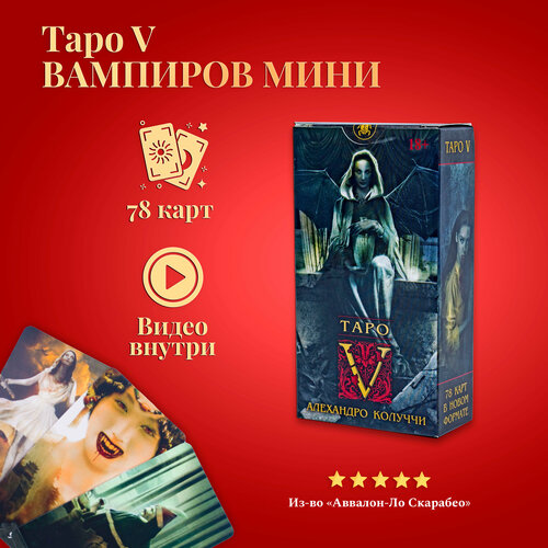 Карты Таро Уэйта / Карты Таро V Вампиров (карманный размер, мини) таро v