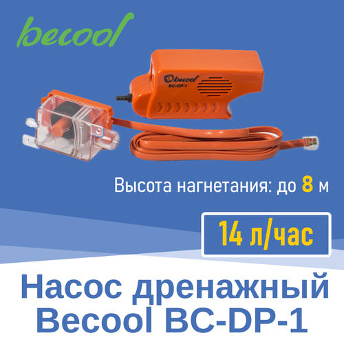 Насос дренажный Becool BC-DP-1 14 л/ч (002574) помпа дренажная becool bc dp 1 проточная 14 л ч h 8 м 23 дб