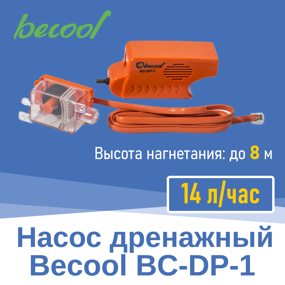 Насос дренажный BC-DP-1 (002574)