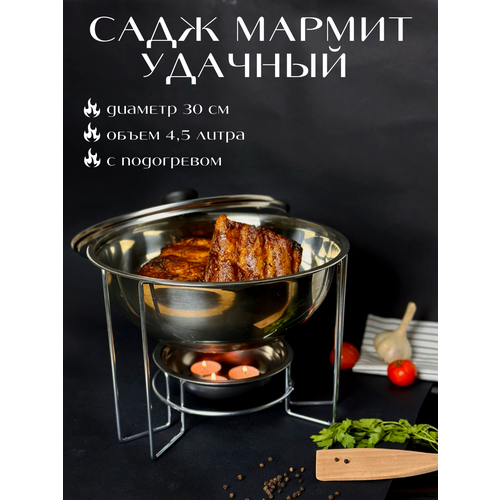 фото Садж мармит "удачный", нержавеющая сталь, серебристый, с крышкой, без подноса, 4,5 литра, с подогревом