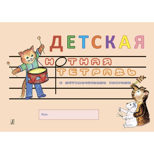 Белова О. Детская нотная тетрадь с методическими опорами, издательство Композитор