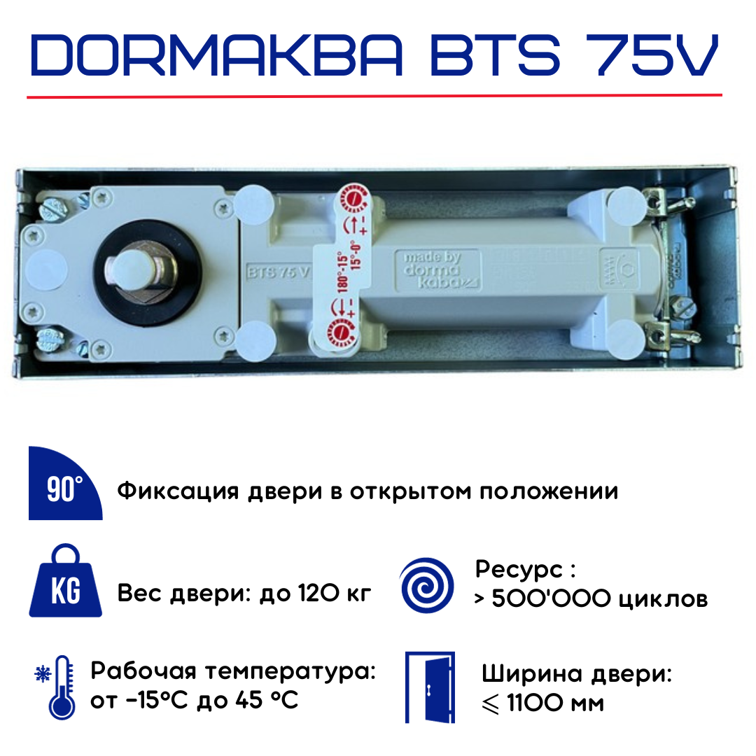 DORMA (dormakaba) BTS 75 V напольный дверной доводчик с фиксацией на 90° (тело доводчика со шпинделем и монтажной ванной без крышки) 61701200