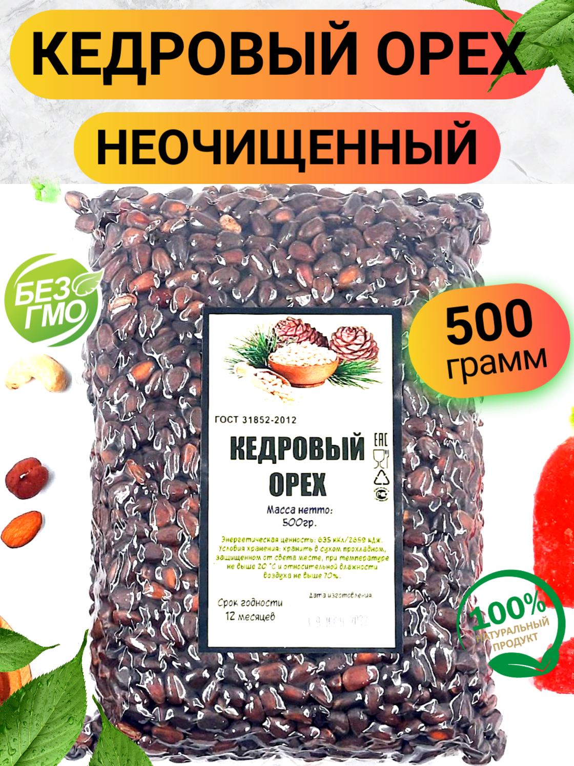 Кедровый орех неочищенный 500гр/ Кедровый орех в вакууме неочищенный/ Ореховый Городок