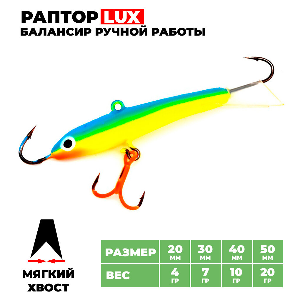 Балансир Раптор Lux Ribalube №3 (3см/7гр) #030 new (балансир для зимней рыбалки на окуня, судака, балансир рыболовный)