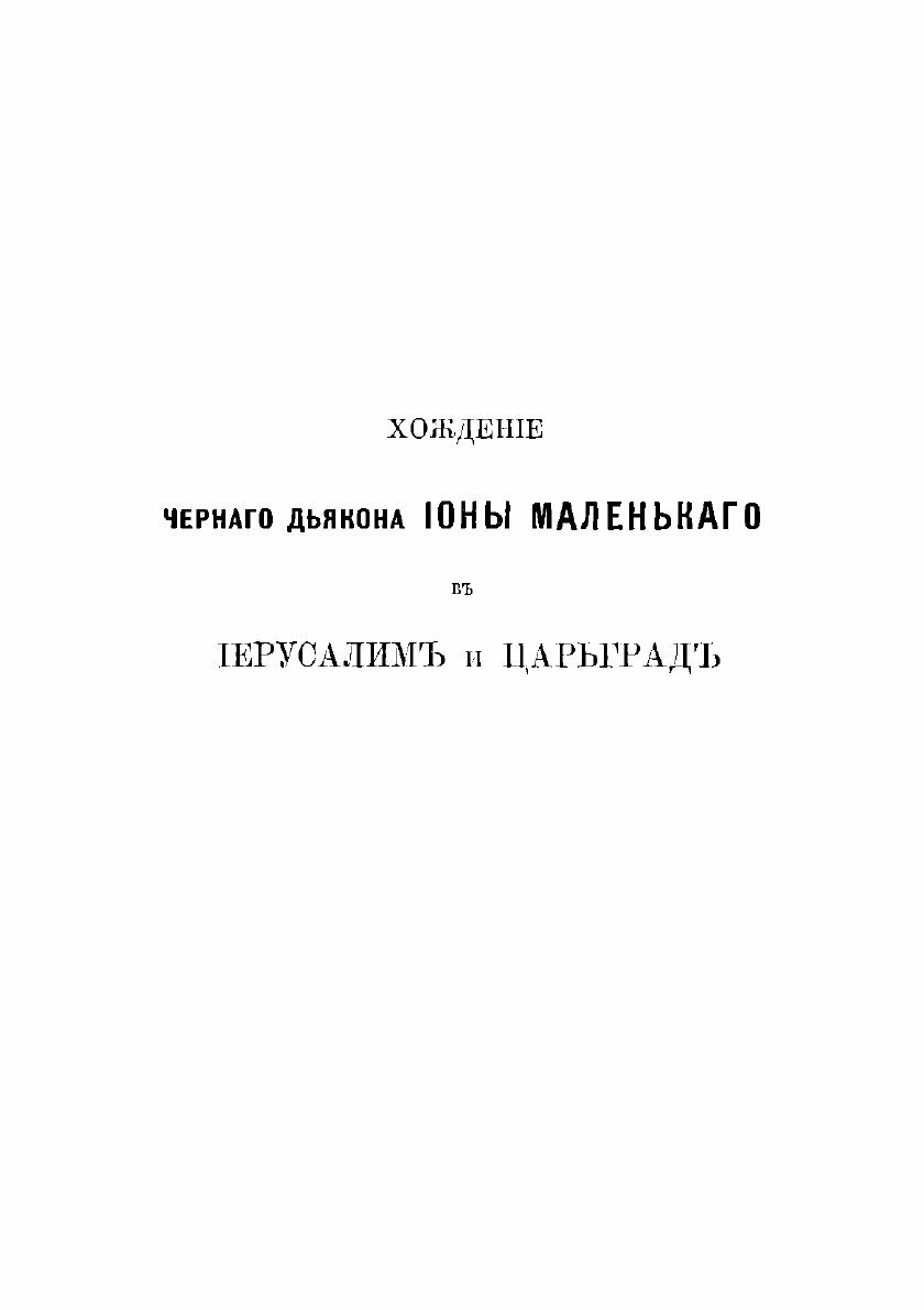 Книга хождение вИерусалим и царьград черного дьякона Троице-Сергева монастыря ионы по п... - фото №5