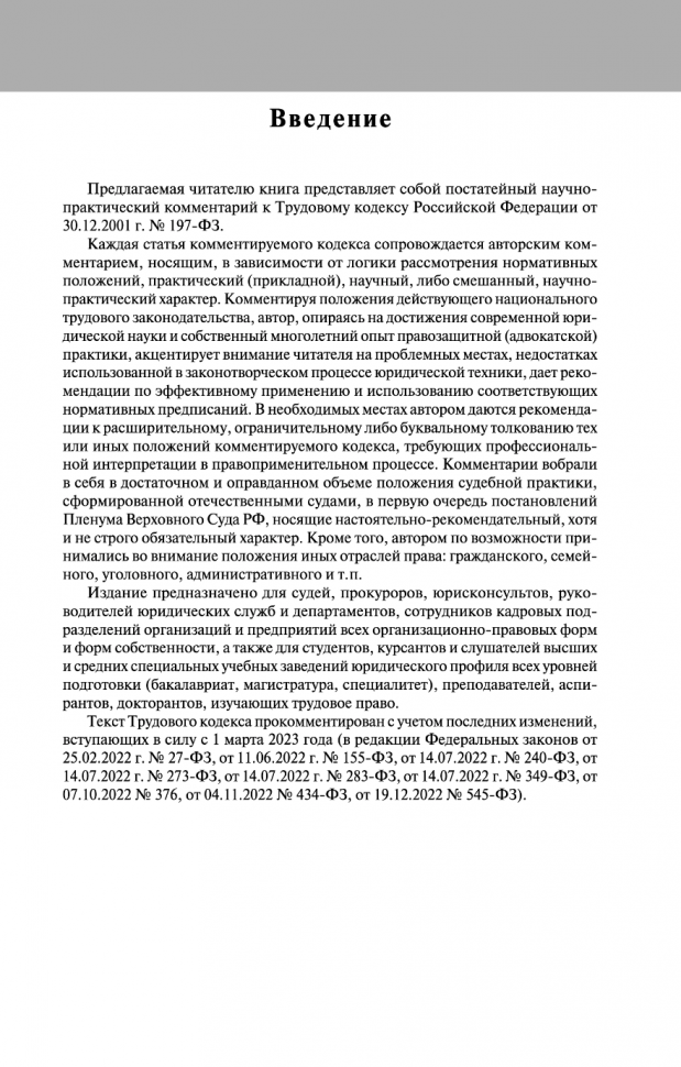 Постатейный комментарий к Трудовому кодексу РФ 2-е издание - фото №9