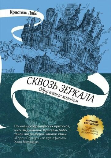 Кристель Дабо - Сквозь зеркала. Книга 1. Обрученные холодом