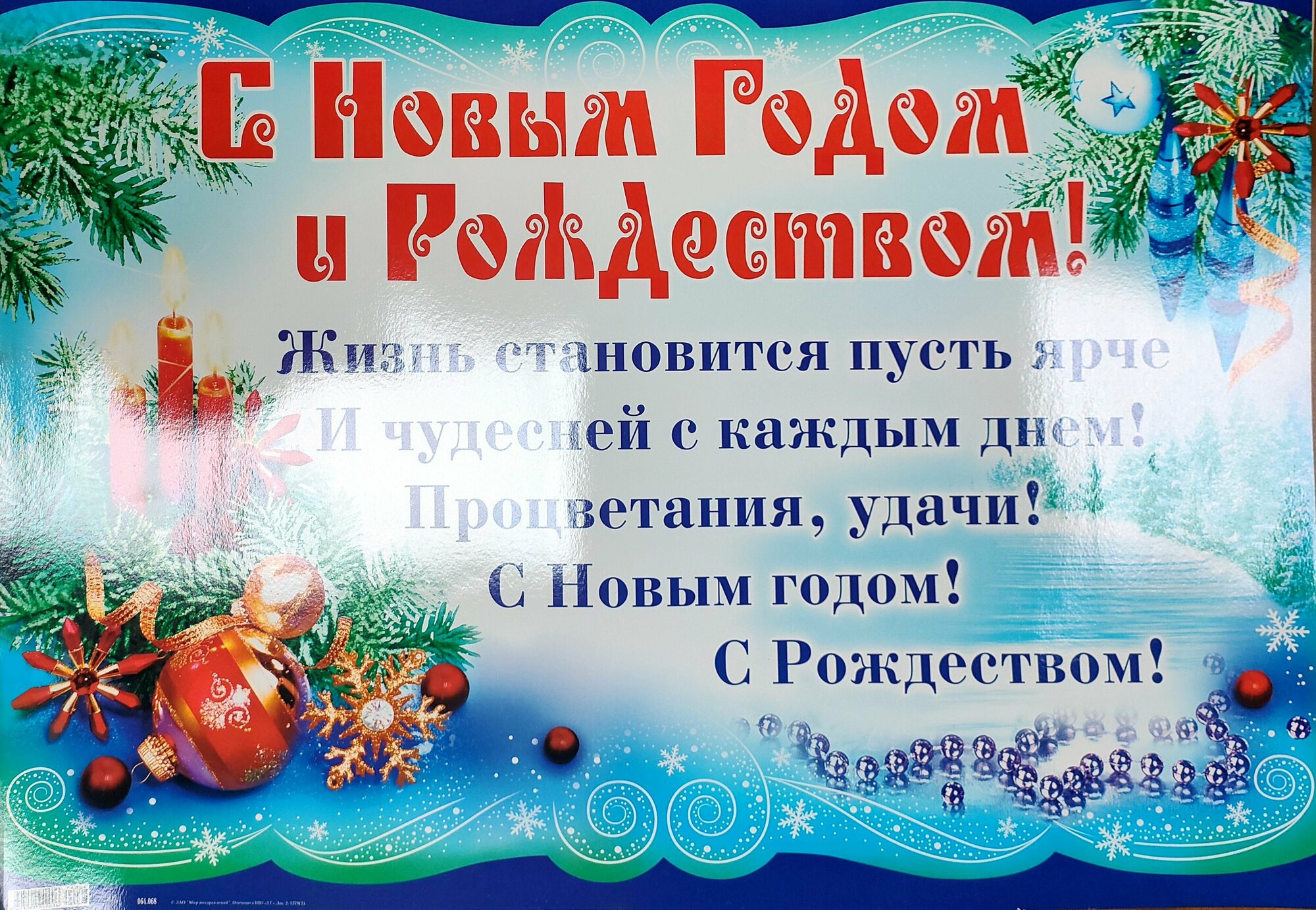 Плакат "С Новым Годом и Рождеством"