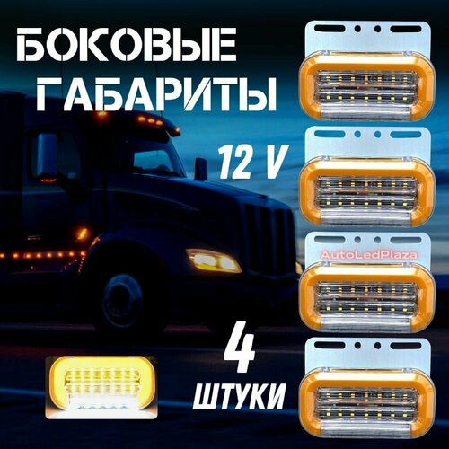 фото Габаритные фонари, указатели габаритов, боковые габаритные светодиодные фонари 12 v, комплект 4 шт autoledplaza