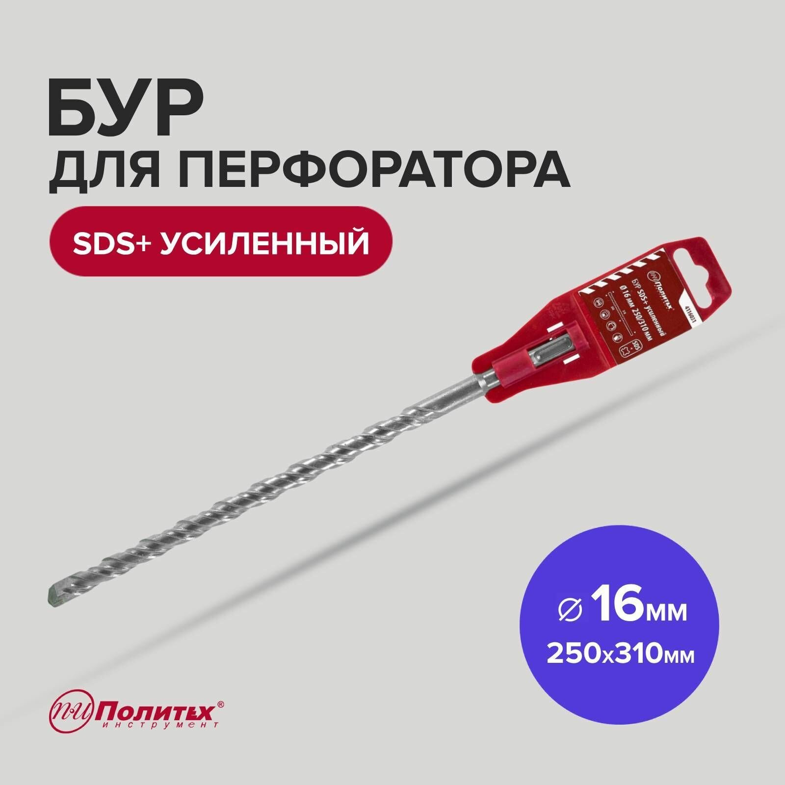 Бур SDS+ 16 х 250/310 мм усиленный Политех Инструмент