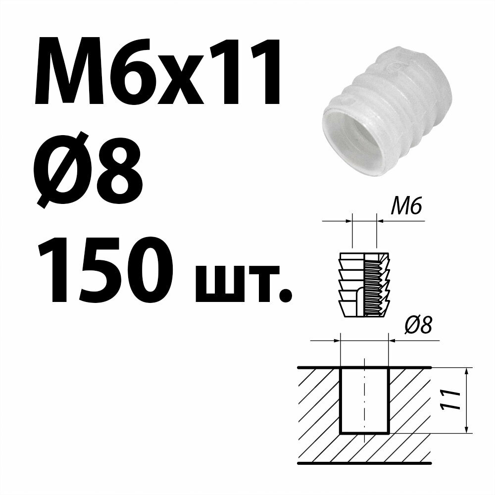 Футорка мебельная пластиковая D8, М6 х 11, забивная, 150 шт. - фотография № 1