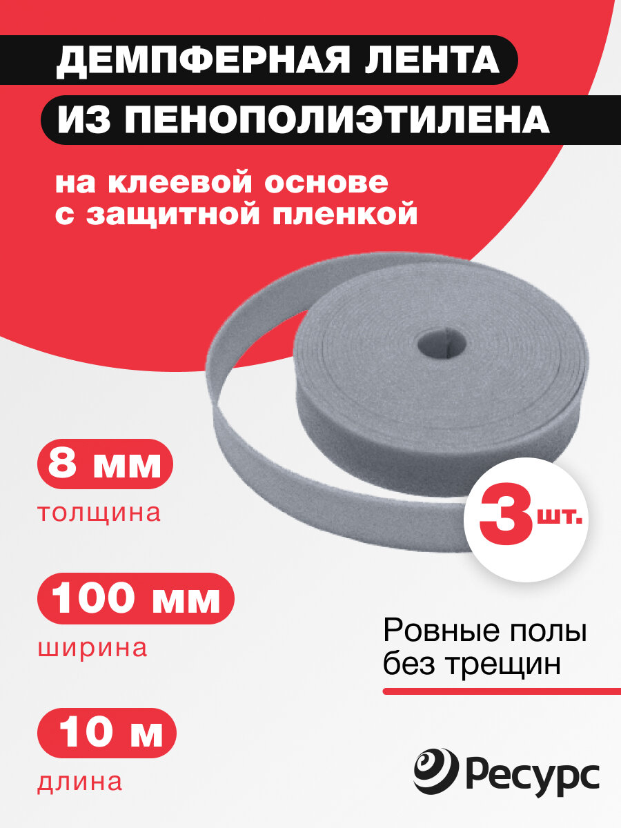 Лента демпферная (кромочная) НПЭ для стяжки 8х100 мм, 10 м с клеевым слоем и защитной ленкой (3шт/уп)