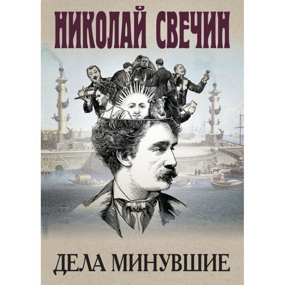 Дела минувшие (Свечин Николай) - фото №12