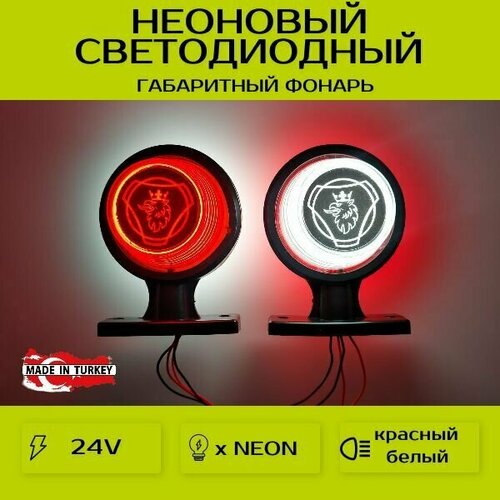 Фонари габаритные для прицеп рога неоновые 24V 2шт 2380₽