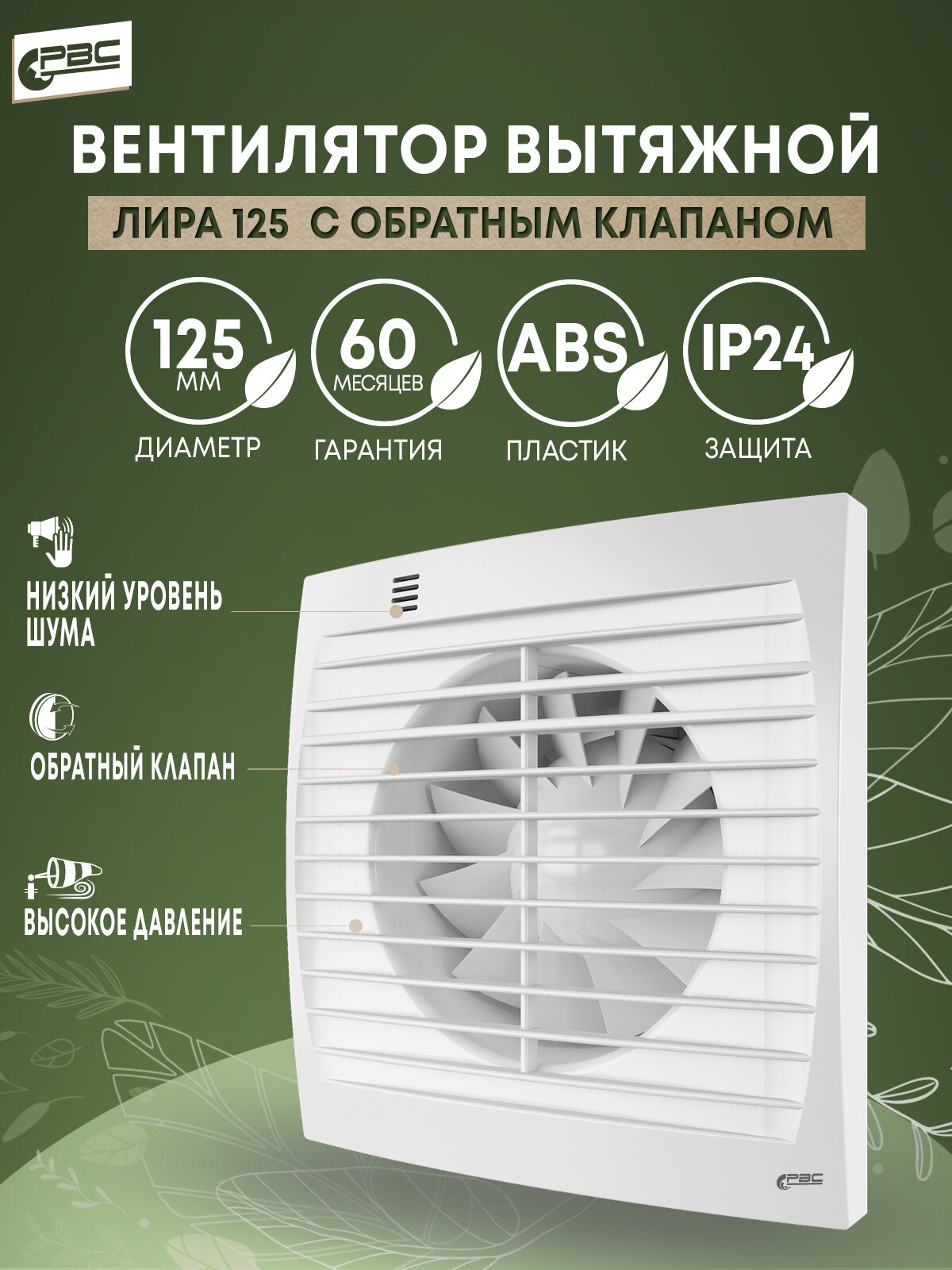 фото Вентилятор с обратным клапаном Лира 125, 18Вт, 35дБ, 189м³/ч