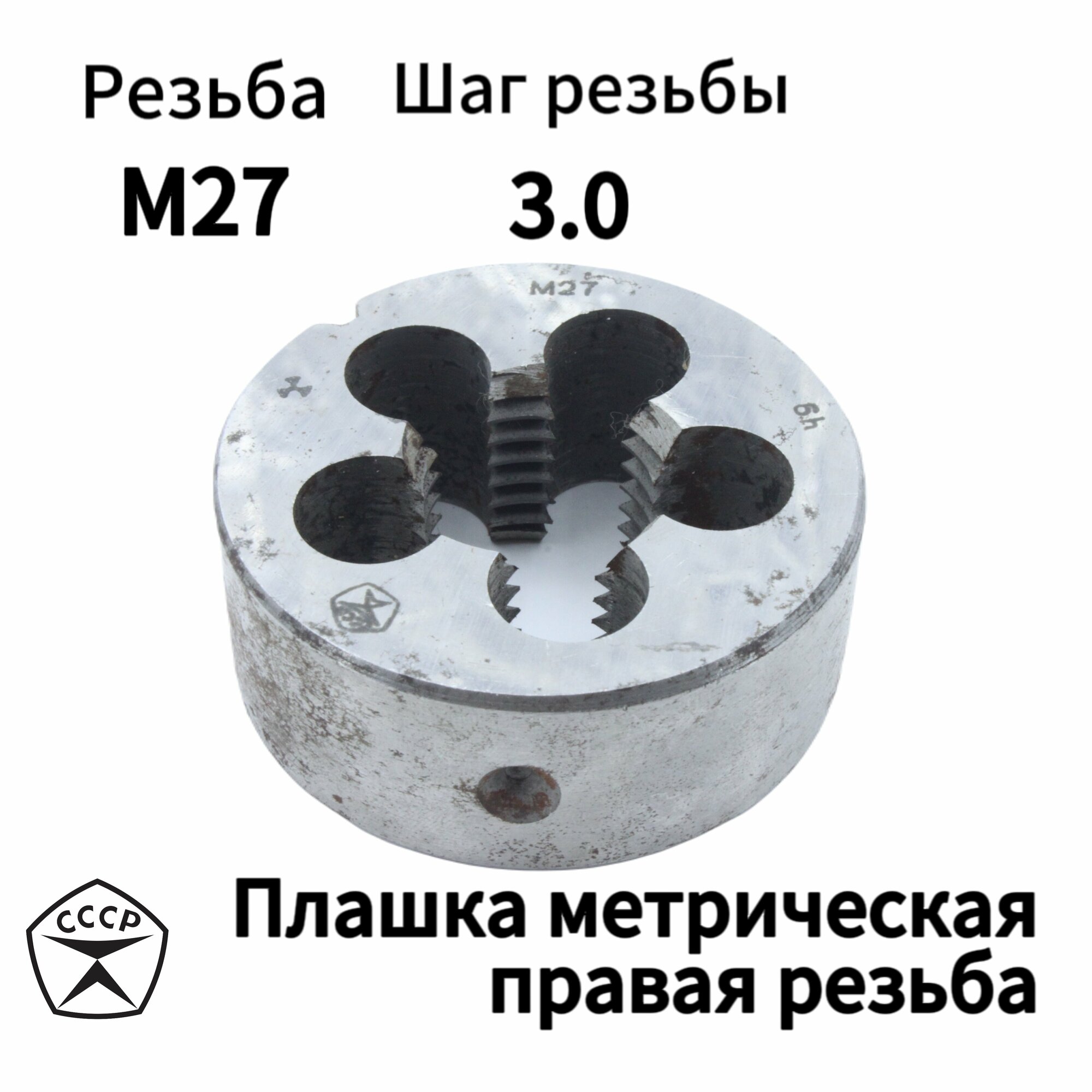 Плашка (Лерка) М27 Шаг 3,0 мм правая резьба, круглая, Производсвто СССР