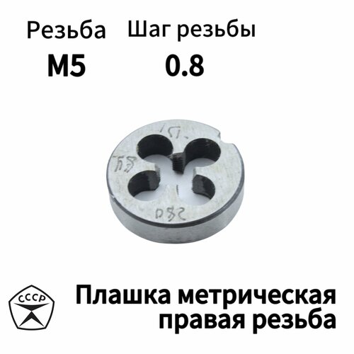 Плашка М5 х 0,8 правая резьба