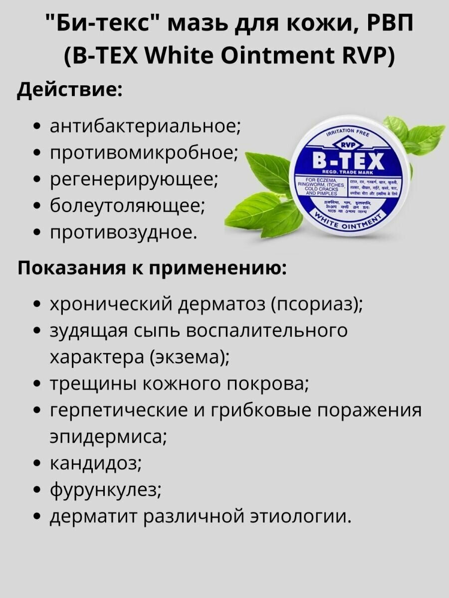 Картинки Аюрведическая мазь Би-Текс (B-Tex) от нейродермита, псориаза, экземы, дерматита и герпеса/грибковых поражений, зуда женских половых органов./прыщей, фурункулов и других кожных заболеваний 14 гр