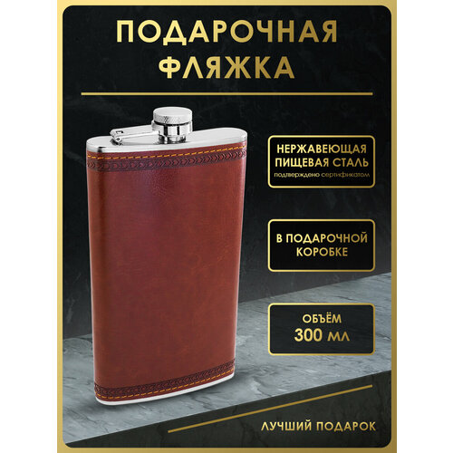 Фляга FL12-56, 300 мл, нержавеющая сталь, кожа, цвет коричневй коричневый