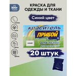 Краситель Прибой 20 штук*10гр , для ткани и одежды, цвет синий - изображение