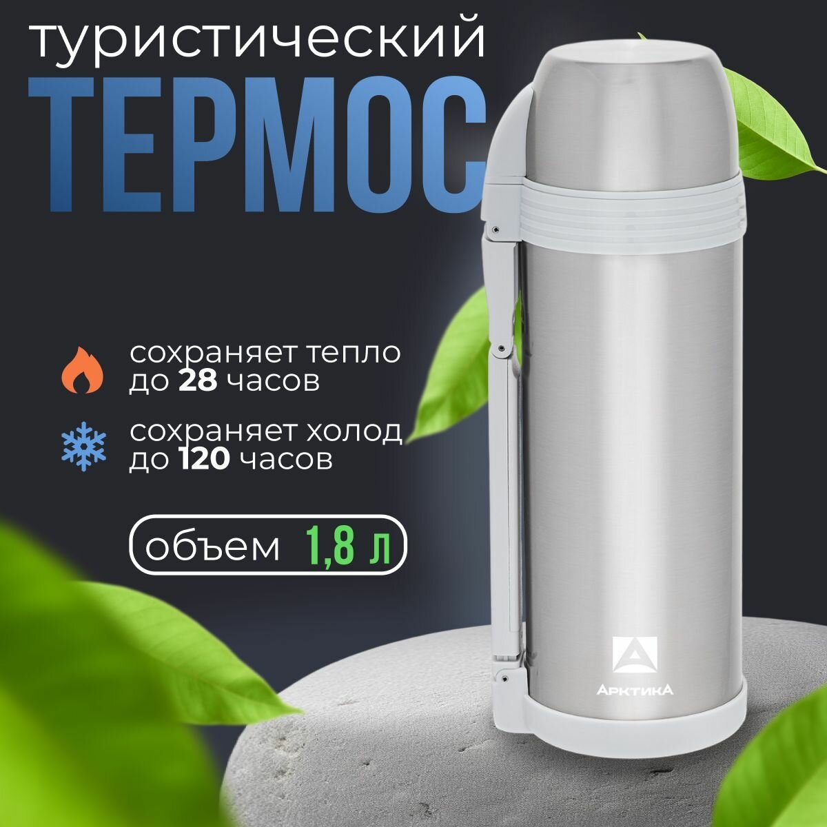 Термос арктика с широким горлом 205-1800 - фотография № 3