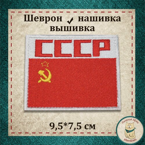 Сувенир. Шеврон, нашивка, патч. Вышитый нарукавный знак Флаг СССР с липучкой. шеврон нашивка патч 242 пр мвд рф криминальная милиция вышитый нарукавный знак с липучкой