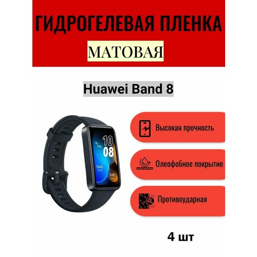 Комплект 4 шт. Матовая гидрогелевая защитная пленка для экрана часов Huawei Band 8 / Гидрогелевая пленка на хуавей бенд 8 комплект 4 шт матовая гидрогелевая защитная пленка для экрана часов huawei band 7 гидрогелевая пленка на хуавей бенд 7