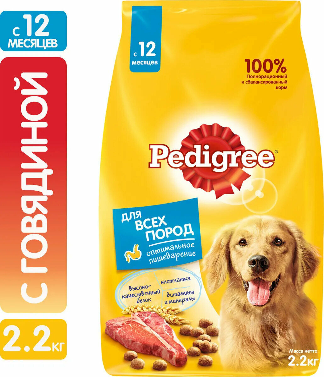 Корм сухой для взрослых собак PEDIGREE с говядиной, для всех пород, полнорационный, 2,2кг, 1 шт.