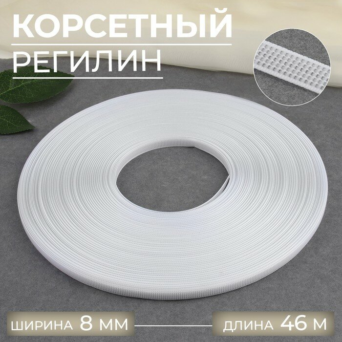 Корсетный регилин, ширина 8 мм, длина 46 м, цвет белый, полиэстер