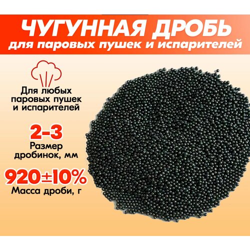 Дробь чугунная для паровых пушек PECHITEPLOV печитеплов 900 грамм 40700₽