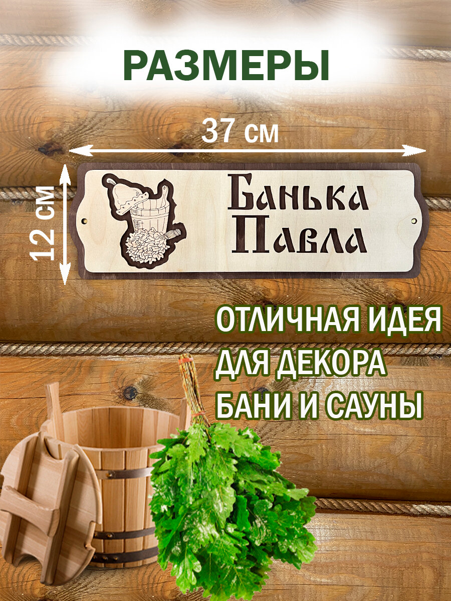 Табличка именная Павел декор для бани — фото 1