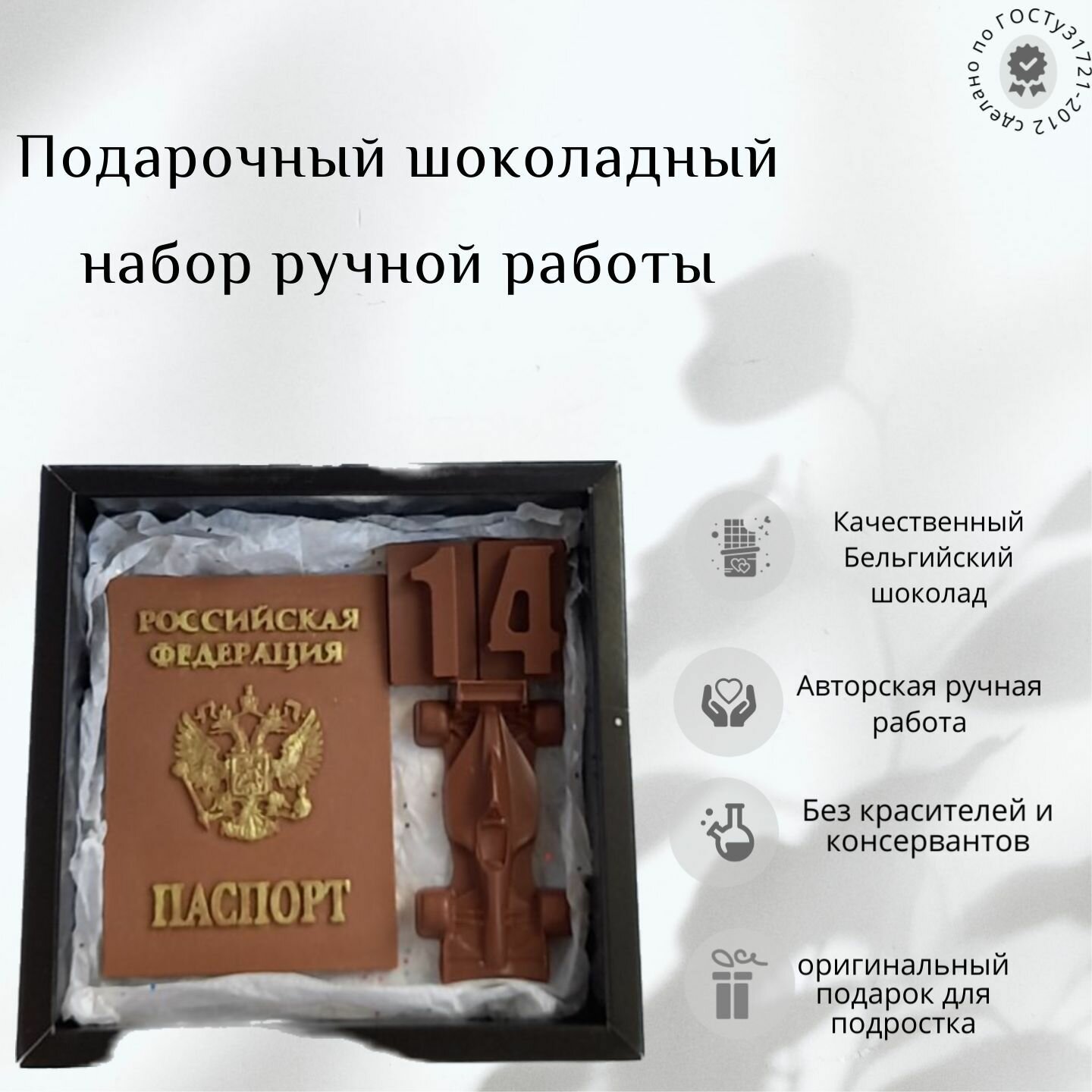 Подарочный набор из фигурного шоколада мальчику на День Рождения в 14 лет: паспорт, машинка и цифра 14