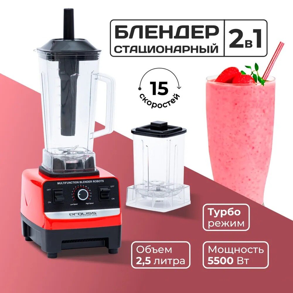 Стационарный профессиональный блендер PROLISS PRO-8001 2.5 литра 2в1 мощный 5500w измельчитель электрический