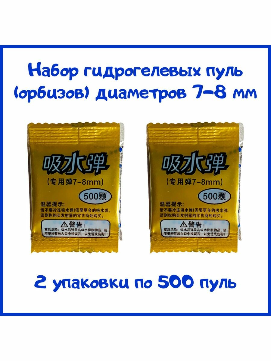 Пули гидрогелевые 7-8 мм, 2 уп по 500 пуль (1000 шт)