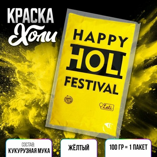 Краска холи цвет жёлтый 100 г 290₽