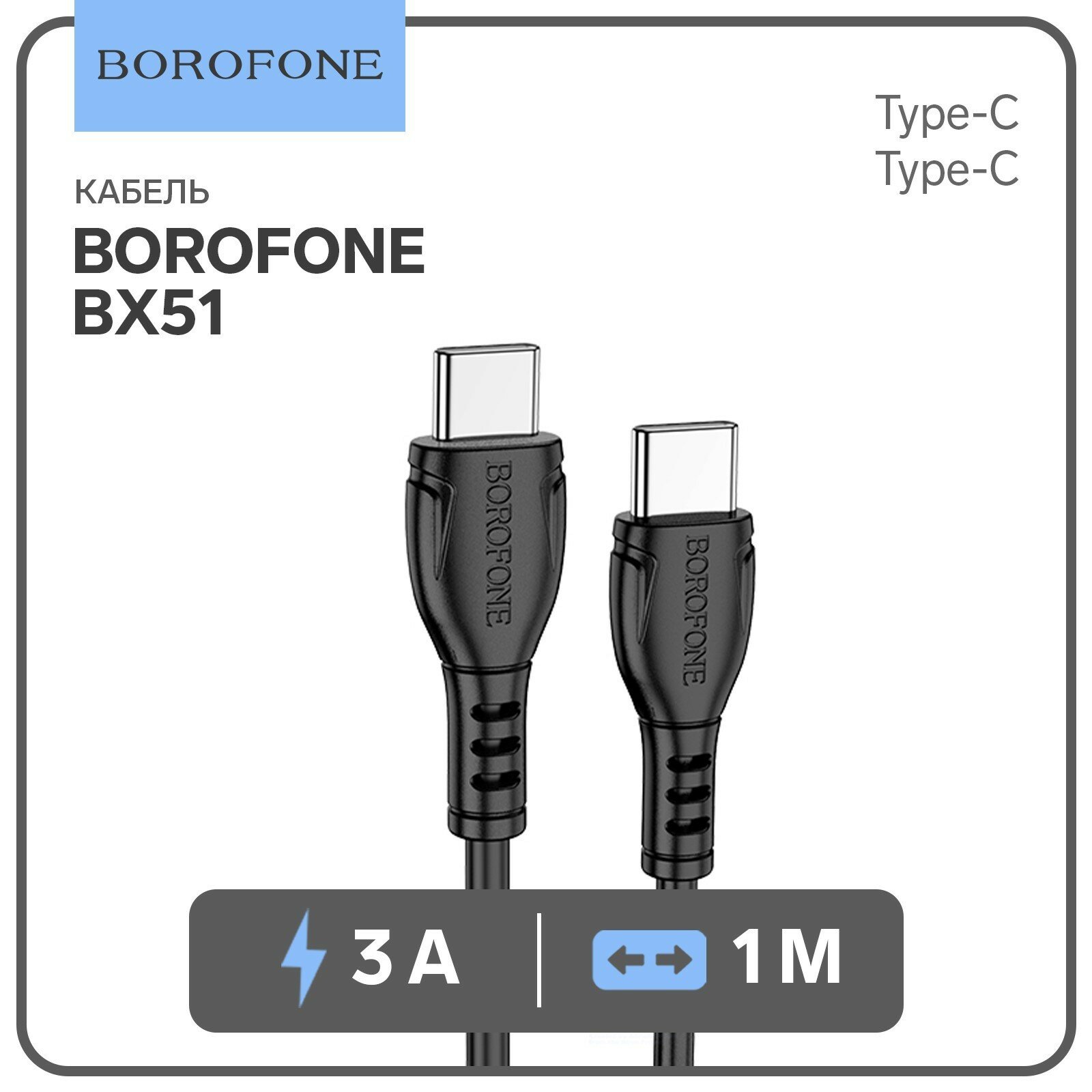 Кабель Borofone BX51, Type-C - Type-C, PD 60 Вт, 3 А, 1 м, PVC оплётка, чёрный