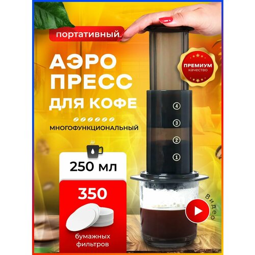 Кофеварка ручная Аэропресс Original AeroPress Original 350 бумажных фильтров Подарочная коробка 219000₽