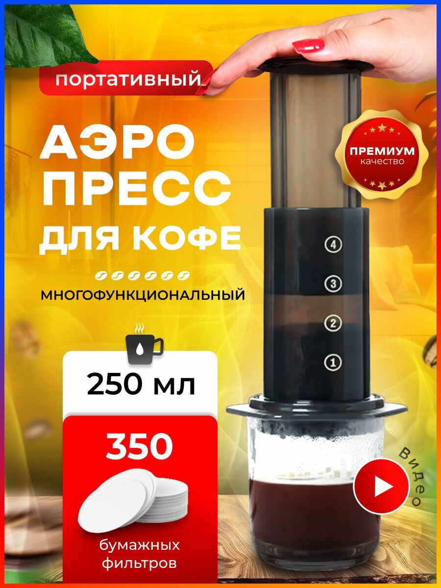 Аэропресс для кофе ручная кофемашина машинка для кофе