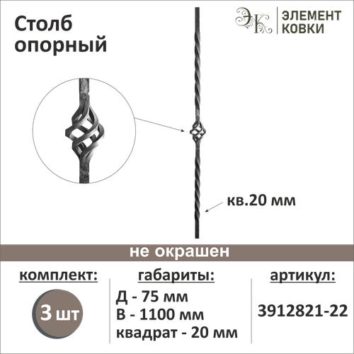 Балясина кованая - Столб опорный 3912821-22-3, 3 шт