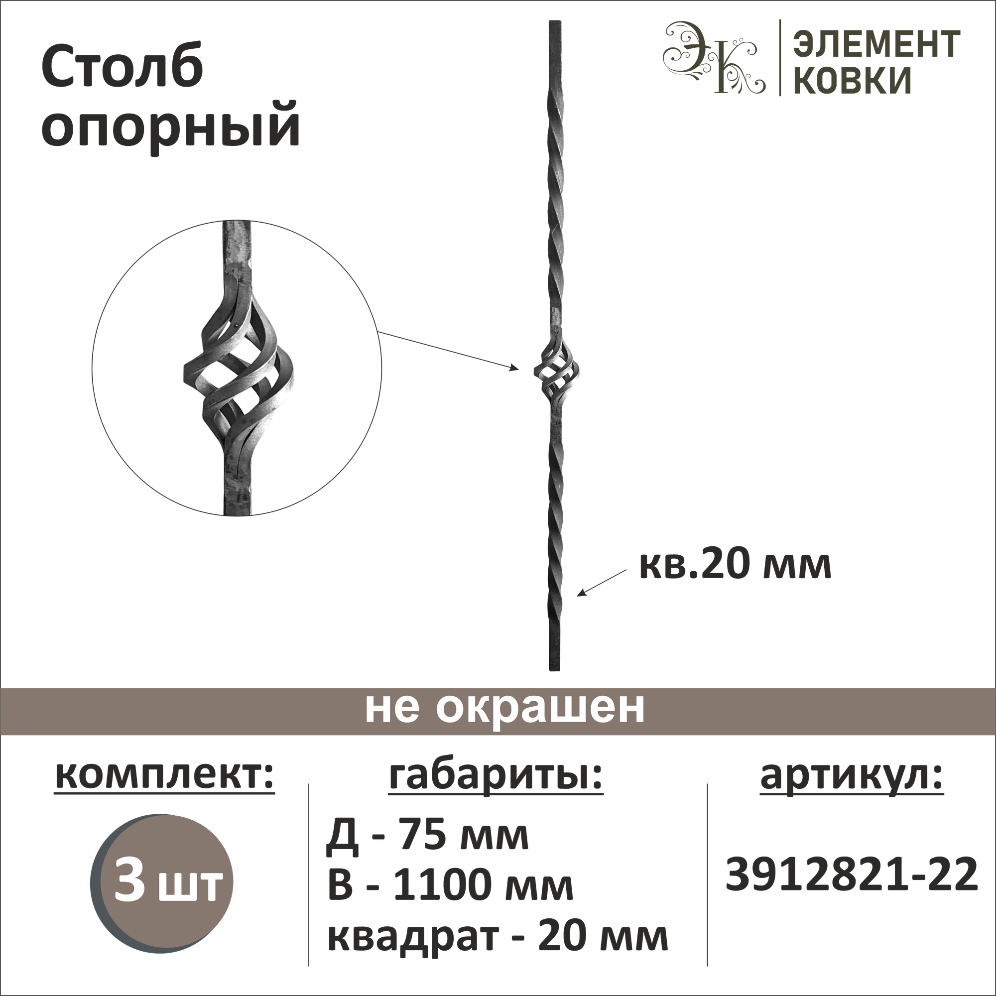 Балясина кованая - Столб опорный 3912821-22-3, 3 шт - фотография № 1