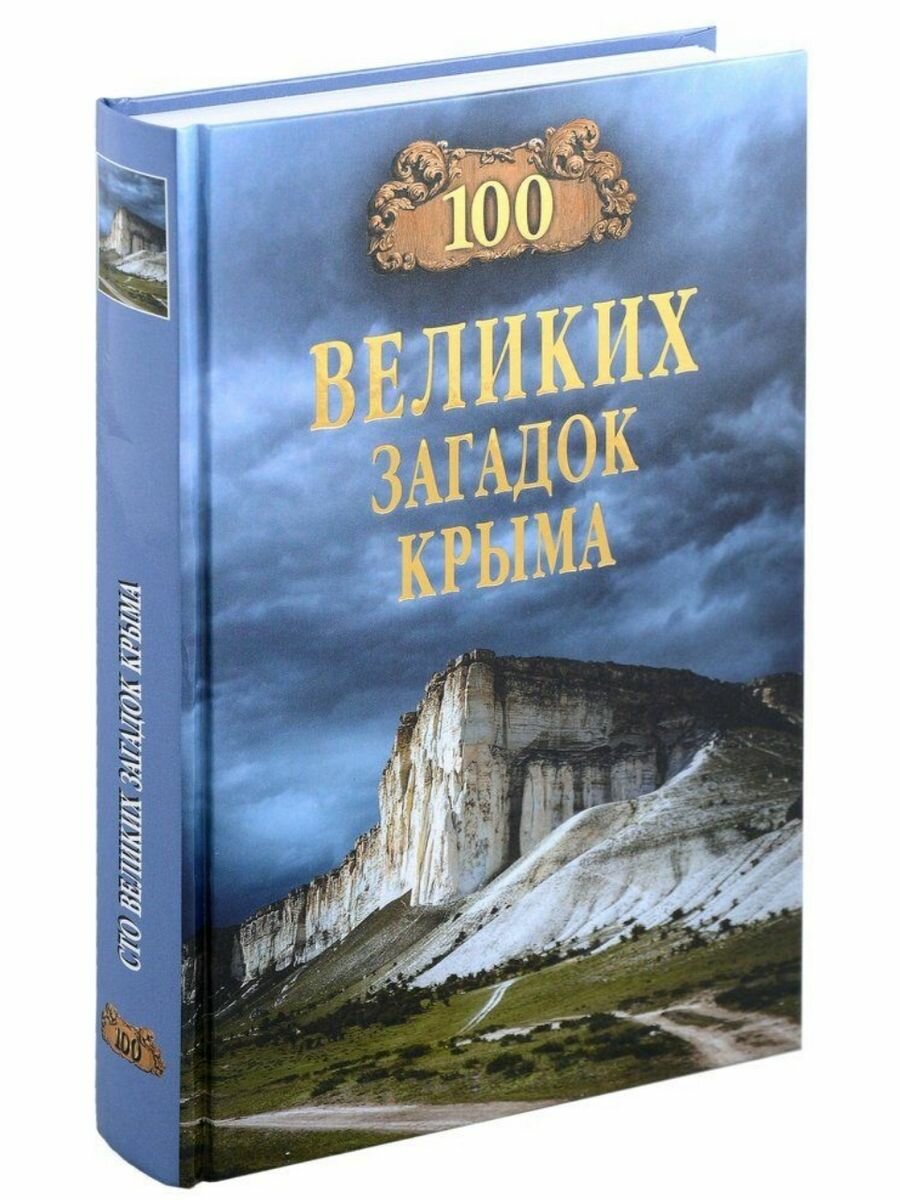 100 великих загадок Крыма (Вече)