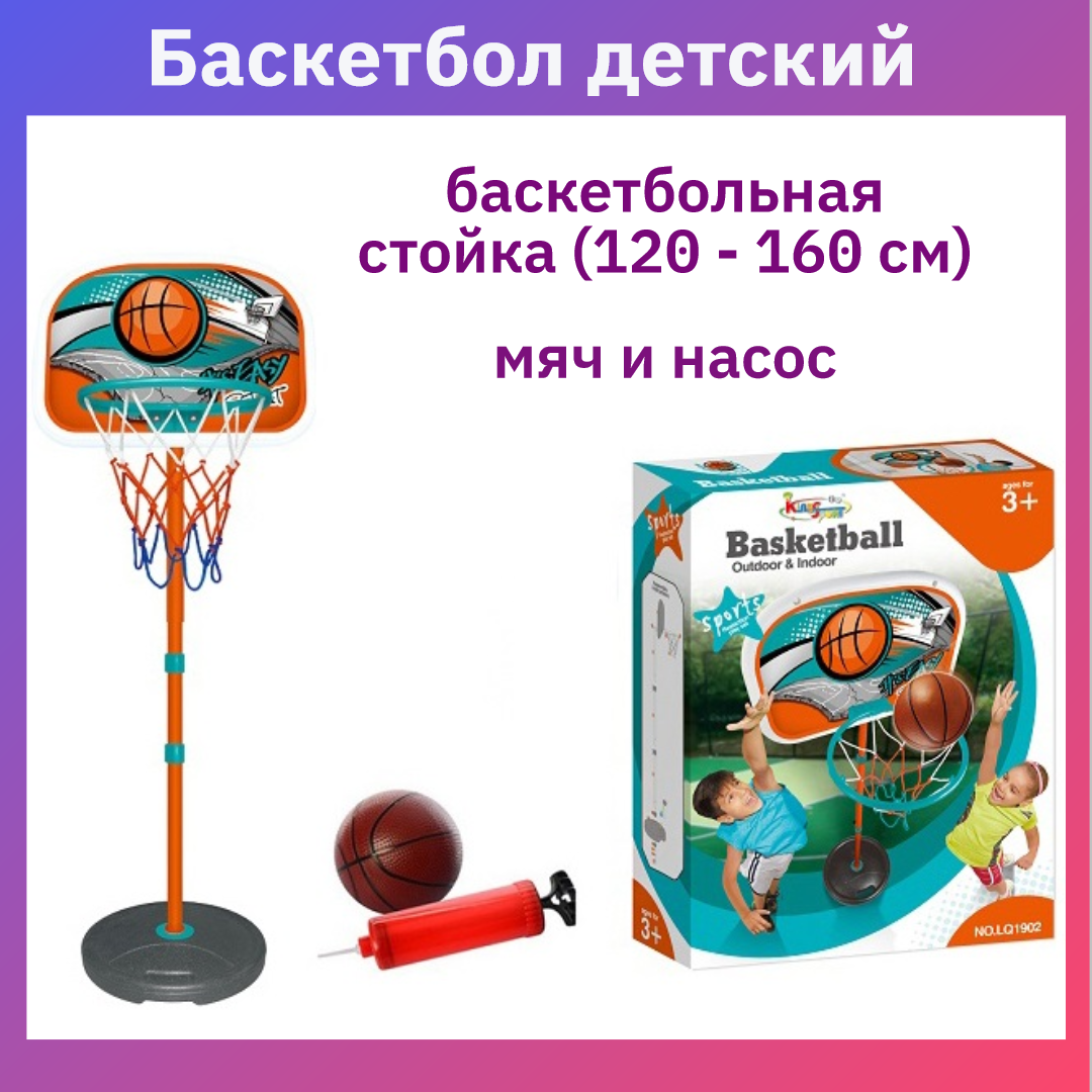 Баскетбольная стойка с мячом и насосом
