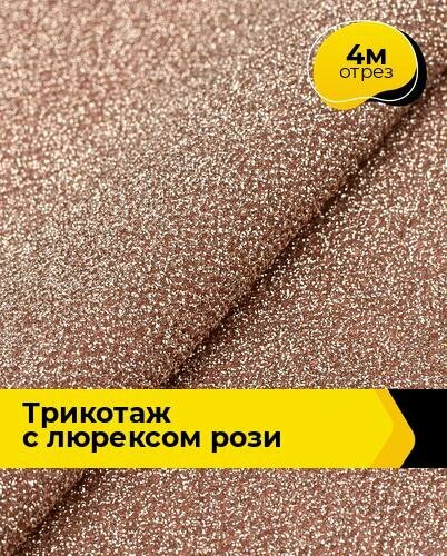 Ткань Трикотаж с люрексом "Рози" для шитья одежды и рукоделия, отрез 4 м*150 см, цвет персиковый