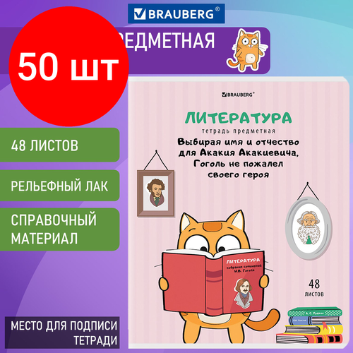 Комплект 50 шт, Тетрадь предметная кот-энтузиаст 48 л, TWIN-лак, литература, линия, подсказ, BRAUBERG, 404564 тетрадь предметная avocado 48 л глянцевый лак литература линия подсказ 404281