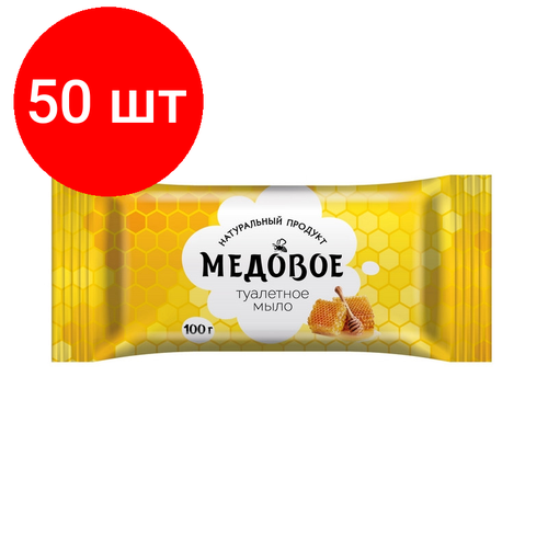 комплект 42 штук мыло туалетное медовое 100 гр Комплект 50 штук, Мыло туалетное Медовое, 100 гр