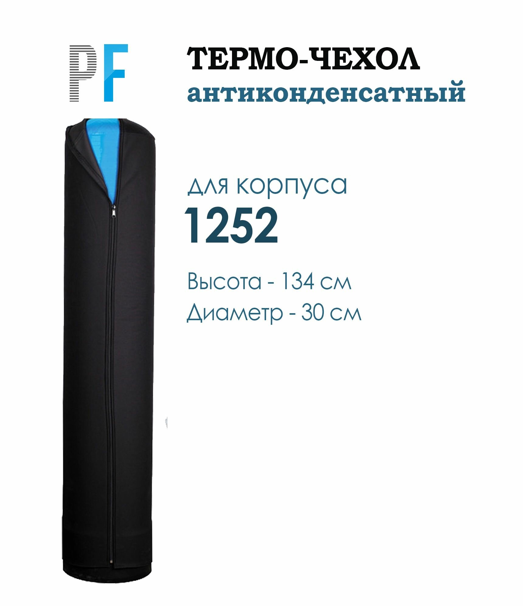 Термочехол PF для корпуса фильтра 1252 антиконденсатный