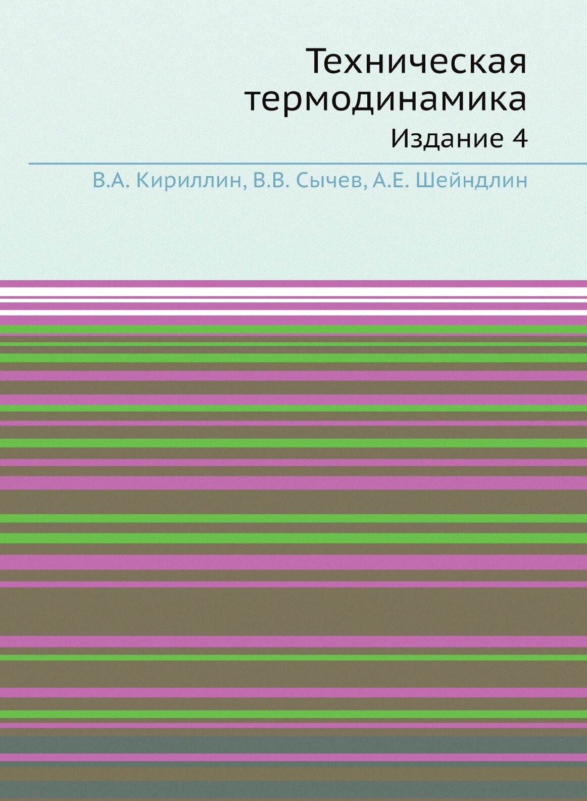 Книга Техническая термодинамика. Издание 4 - фото №1