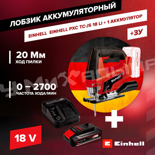 Лобзик аккумуляторный Einhell PXC TC-JS 18 Li + АКБ и ЗУ