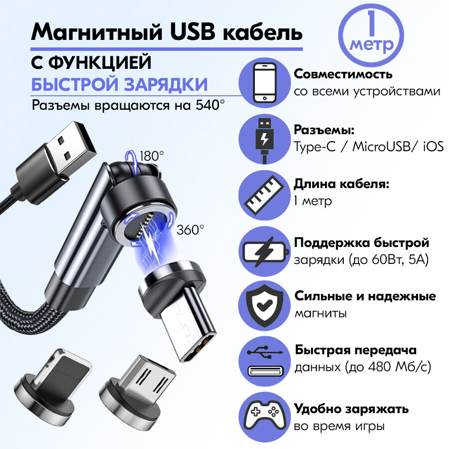 Магнитный поворотный USB кабель 3 в 1 Micro USB/Type C/iPhone Android (Андроид) / 1 метр / Быстрая зарядка для телефона / Передача данных